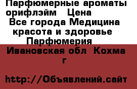 Парфюмерные ароматы орифлэйм › Цена ­ 1 599 - Все города Медицина, красота и здоровье » Парфюмерия   . Ивановская обл.,Кохма г.